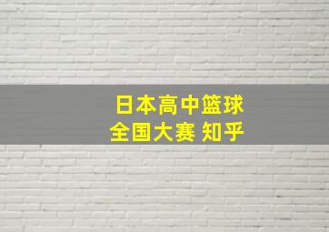 日本高中篮球全国大赛 知乎